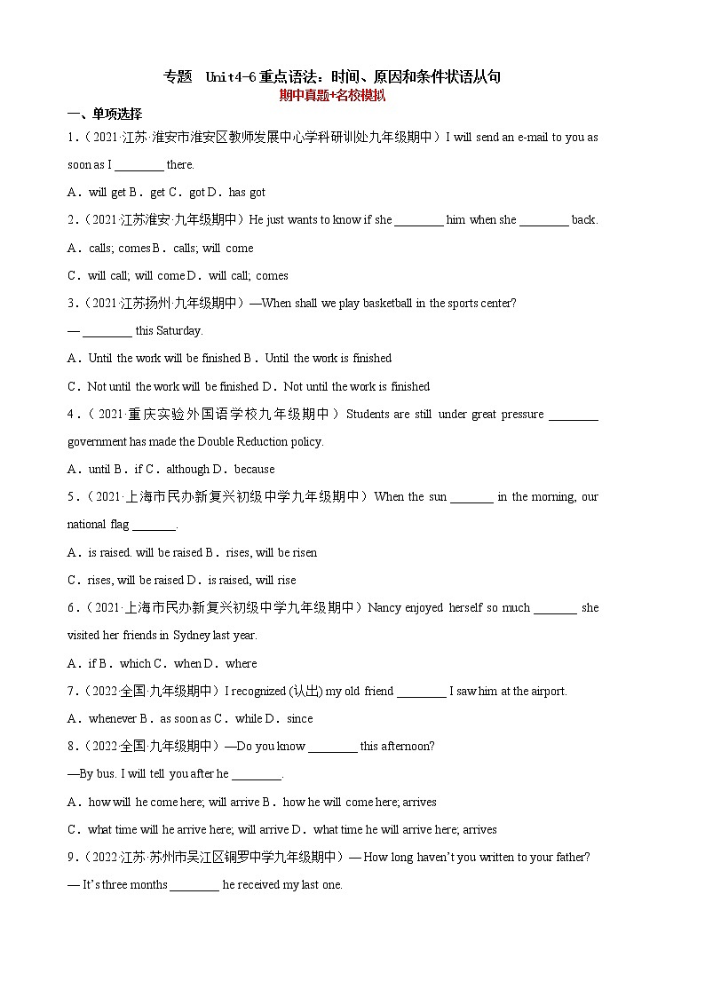 2022-2023学年九年级英语上学期期中复习专题 Unit 4-6重点语法：时间、原因和条件状语从句第1页