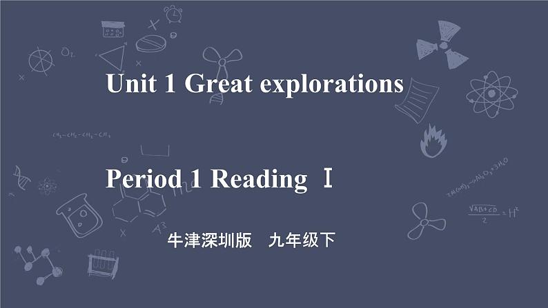 牛津深圳版 九下Module 1 Unit 1 Great explorations Period 1 Reading I 课件+教案+导学案01