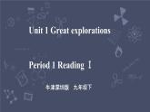牛津深圳版 九下Module 1 Unit 1 Great explorations Period 1 Reading I 课件+教案+导学案