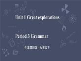 牛津深圳版 九下Module 1 Unit 1 Great explorations Period 3 Grammar 课件+教案+导学案