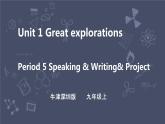 牛津深圳版 九下Module 1 Unit 1 Great explorations Period 5 Speaking & Writing & Project 課件+教案+導學案