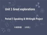 牛津深圳版 九下Module 1 Unit 1 Great explorations Period 5 Speaking & Writing & Project 课件+教案+导学案