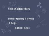 牛津深圳版 九下Module 1 Unit 2 Culture shock  Period 5 Speaking & Writing & Project 课件+教案+导学案