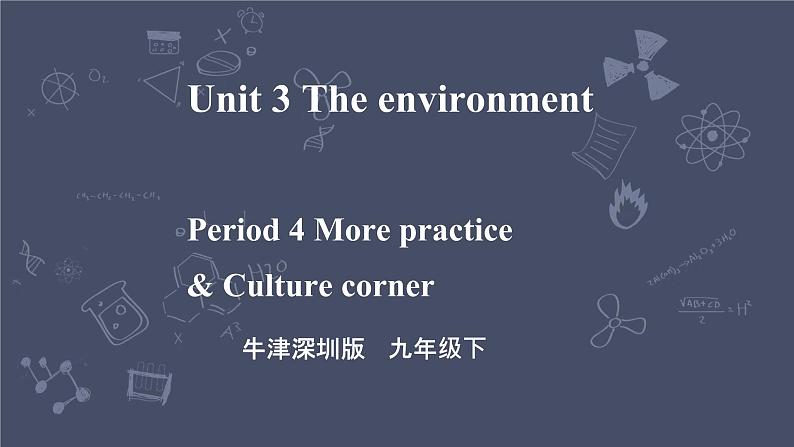 牛津深圳版 九下Module 2 Unit 3 The environment Period 4 More practice & Culture corner课件+教案+导学案01