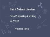 牛津深圳版 九下Module 2 Unit 4 Natural disasters Period 5 Speaking & Writing & Project 课件+教案+导学案
