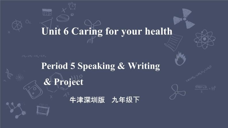 牛津深圳版 九下 Module 3 Unit 6 Caring for your health Period 5 Speaking & Writing & Project 课件+教案+导学案01