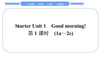 初中英语人教新目标 (Go for it) 版七年级上册Unit 1 Good morning !习题ppt课件