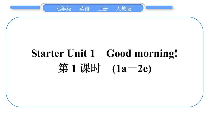 人教版九年级英语上Starter Unit 1　Good morning!第1课时　(1a－2e)习题课件01