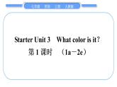 人教版九年级英语上Starter Unit 3　What color is it第1课时　(1a－2e)习题课件
