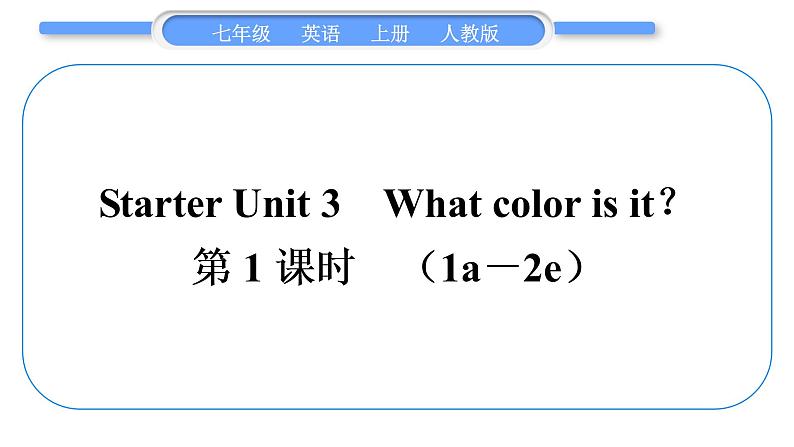 人教版九年级英语上Starter Unit 3　What color is it第1课时　(1a－2e)习题课件第1页