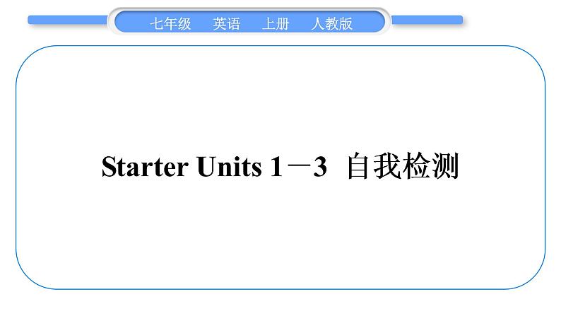 人教版九年级英语上Starter Units 1－3 自我检测习题课件第1页