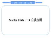 人教版九年级英语上Starter Units 1－3 自我检测习题课件