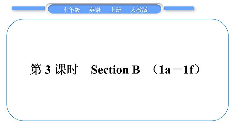 人教版九年级英语上Unit 1　My name 's Gina第3课时　Section B(1a－1f)习题课件第1页