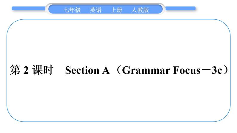 人教版九年级英语上Unit 2This is my sister第2课时　Section A(Grammar Focus－3c)习题课件01