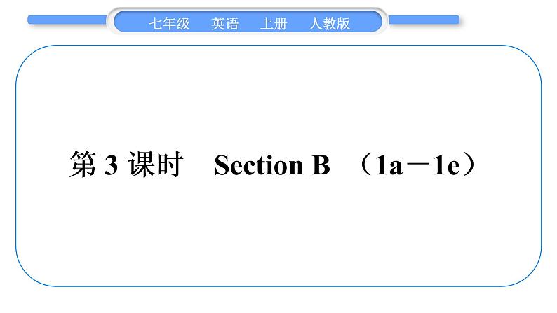 人教版九年级英语上Unit 3Is this your pencil第3课时　Section B(1a－1e)习题课件01