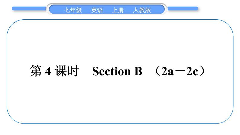 人教版九年级英语上Unit 4Where's my schoolbag第4课时　Section B(2a－2c)习题课件01