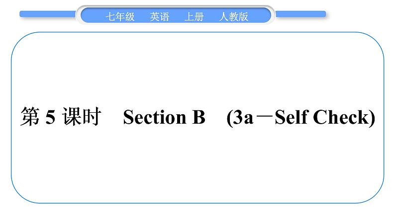 人教版九年级英语上Unit 5Do you have a soccer ball第5课时　Section B(3a－Self Check)习题课件01
