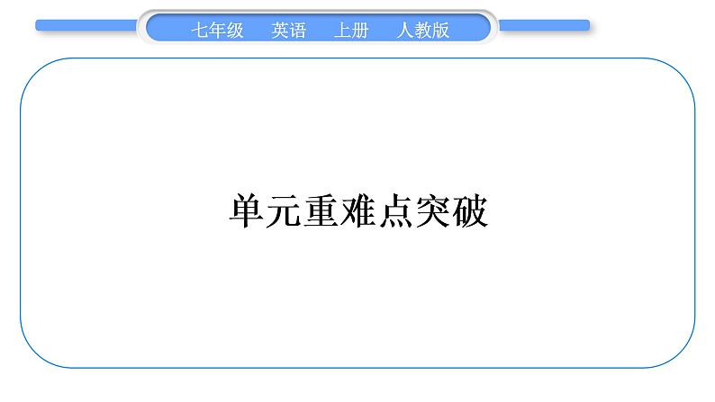 人教版九年级英语上Unit 5Do you have a soccer ball单元重难点突破习题课件第1页