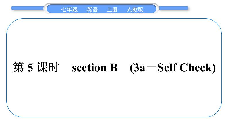 人教版九年级英语上Unit 6Do you like bananas第5课时　Section B(3a－Self Check)习题课件第1页