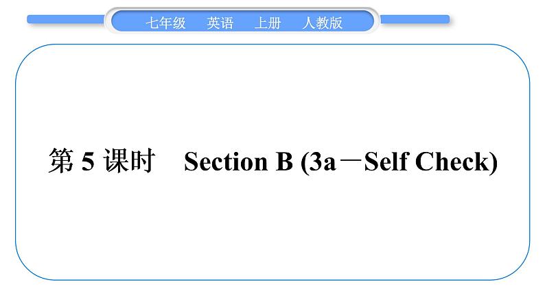 人教版九年级英语上Unit 8When is your birthday第5课时　Section B(3a－Self Check)习题课件第1页
