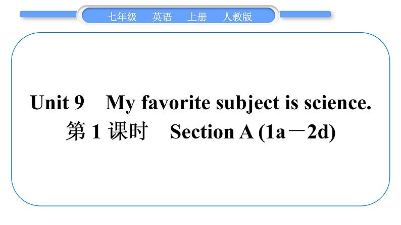 人教版九年级英语上Unit 9My favorite subject is science第1课时　Section A(1a－2d)习题课件第1页