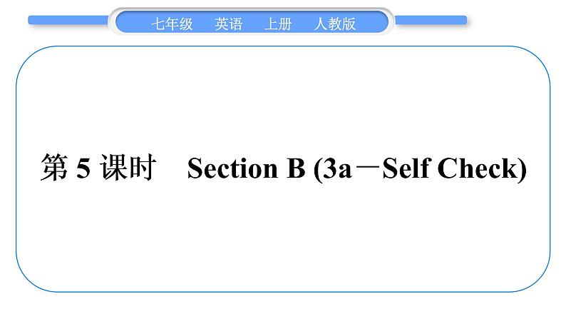 人教版九年级英语上Unit 9My favorite subject is science第5课时　Section B(3a－Self Check)习题课件第1页