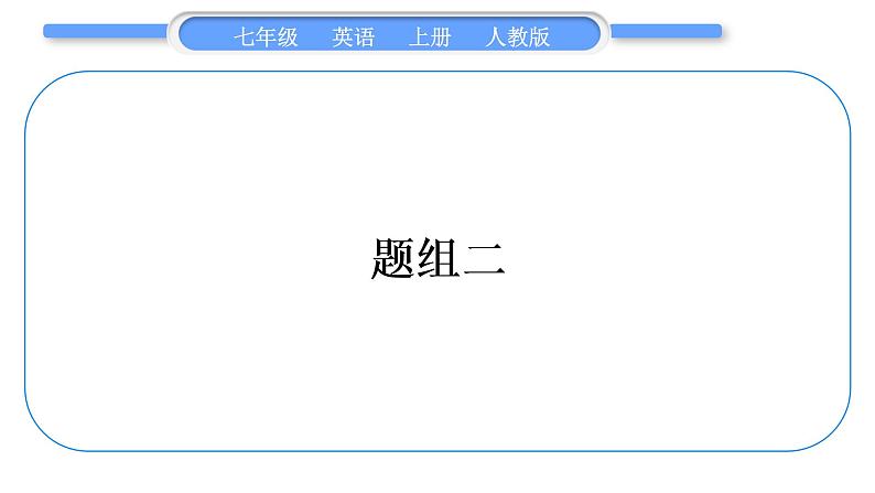 人教版九年级英语上期末复习冲刺题组练题组二习题课件第1页