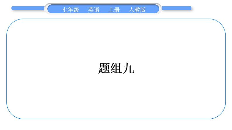 人教版九年级英语上期末复习冲刺题组练题组九习题课件第1页