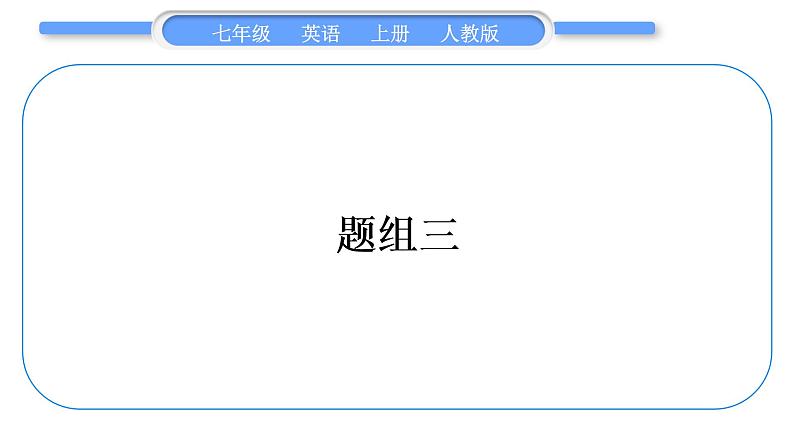 人教版九年级英语上期末复习冲刺题组练题组三习题课件第1页