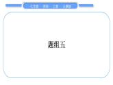 人教版九年级英语上期末复习冲刺题组练题组五习题课件