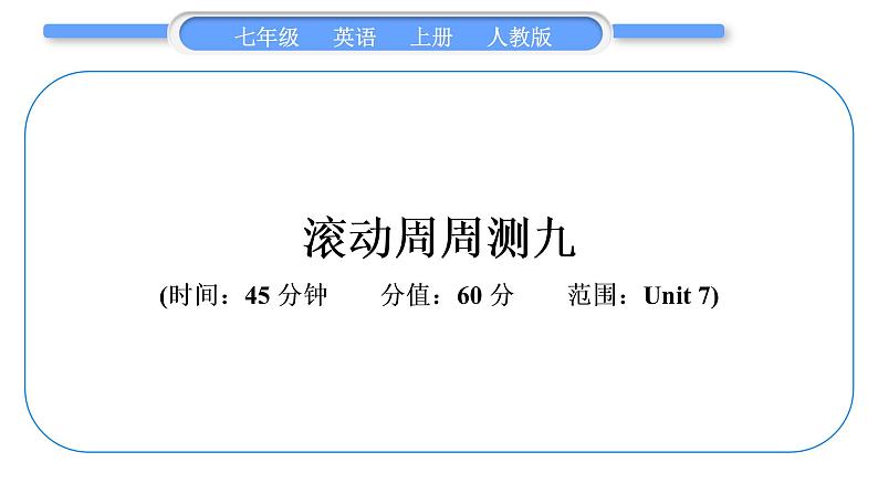 人教版九年级英语上周周测九习题课件第1页