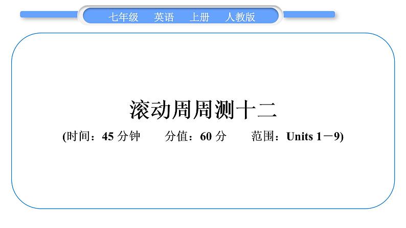 人教版九年级英语上周周测十二习题课件第1页