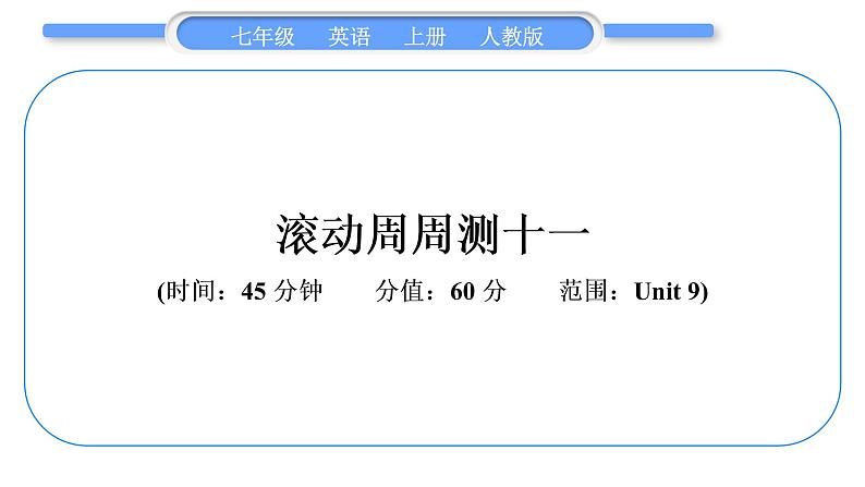 人教版九年级英语上周周测十一习题课件第1页