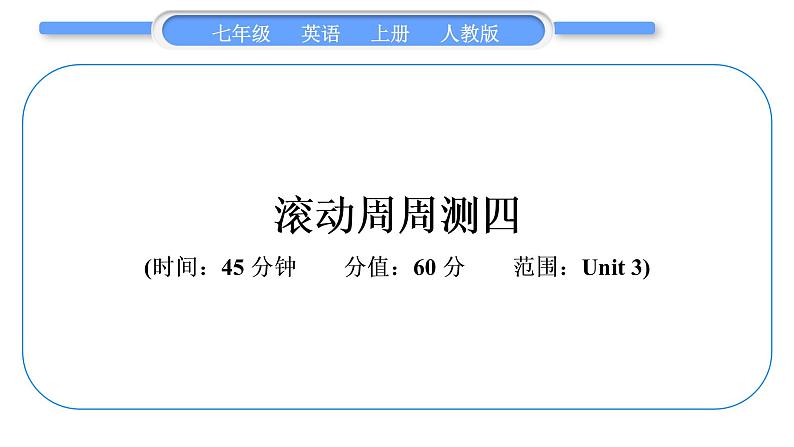 人教版九年级英语上周周测四习题课件第1页