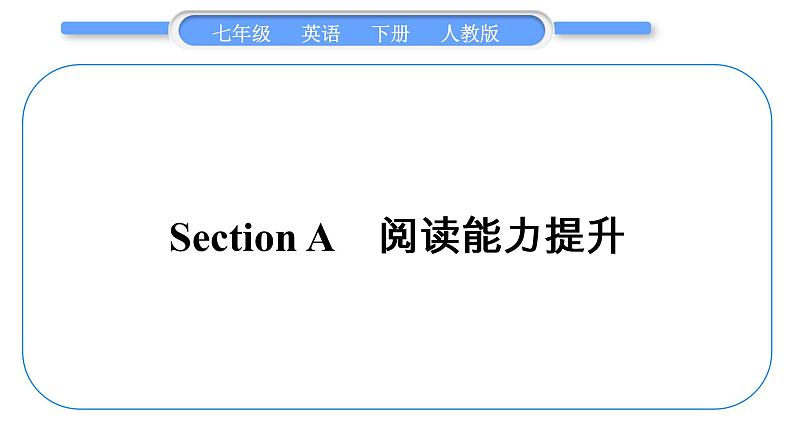 人教版九年级英语下Unit 2SectionA　阅读能力提升习题课件第1页