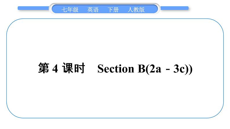 人教版九年级英语下Unit4第4课时　SectionB(2a－3c)习题课件第1页