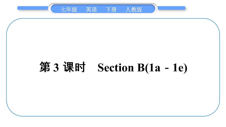 人教版七年级英语下Unit7第3课时　SectionB(1a－1e)习题课件01
