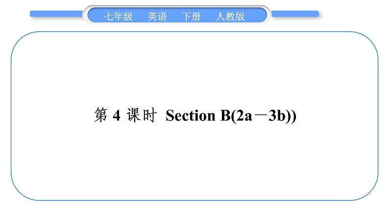 人教版七年级英语下Unit8第4课时　SectionB(2a－3b)习题课件01