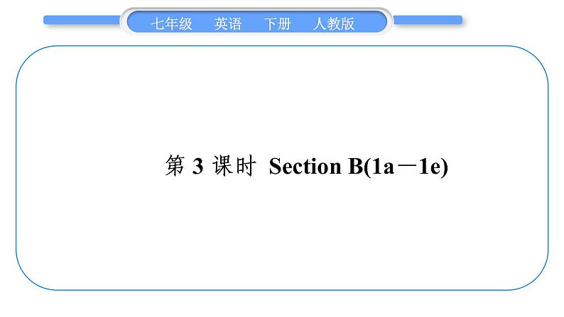 人教版七年级英语下Unit9第3课时　SectionB(1a－1e)习题课件01