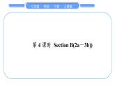 人教版七年级英语下Unit9第4课时　SectionB(2a－3b)习题课件