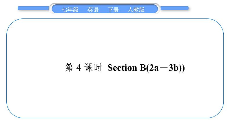 人教版七年级英语下Unit9第4课时　SectionB(2a－3b)习题课件01