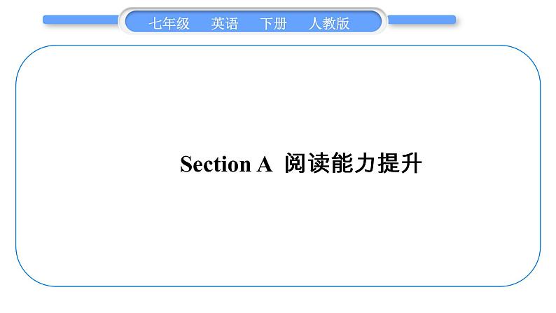 人教版七年级英语下Unit 10Section A　阅读能力提升习题课件01