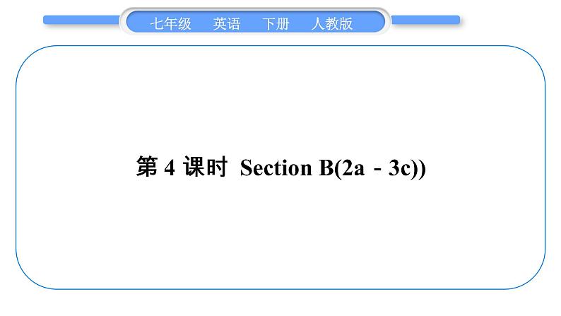 人教版七年级英语下Unit 10第4课时　SectionB(2a－3c)习题课件01