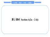 人教版七年级英语下Unit11第2课时　SectionA(2a－2d)习题课件