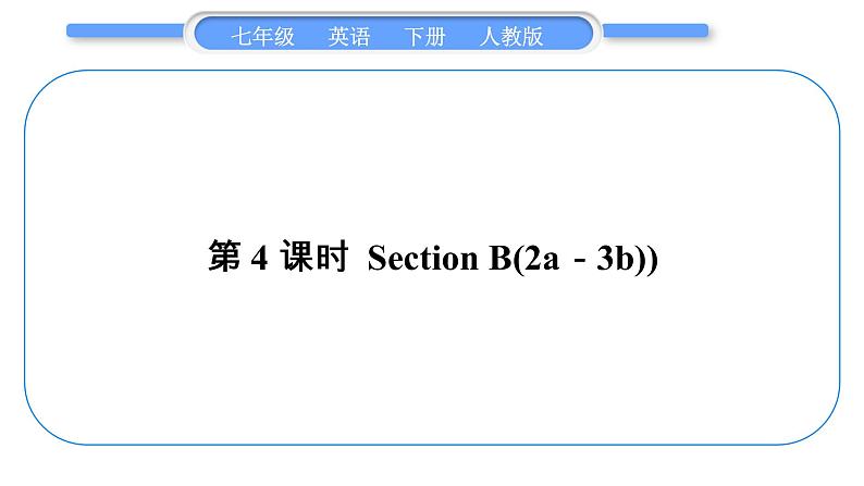 人教版七年级英语下Unit12第4课时　SectionB(2a－3b)习题课件01
