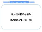人教版七年级英语下Unit6单元语法精讲与精练(GrammarFocus－3c)习题课件