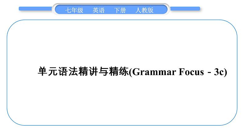 人教版七年级英语下Unit 10单元语法精讲与精练(GrammarFocus－3c)习题课件01