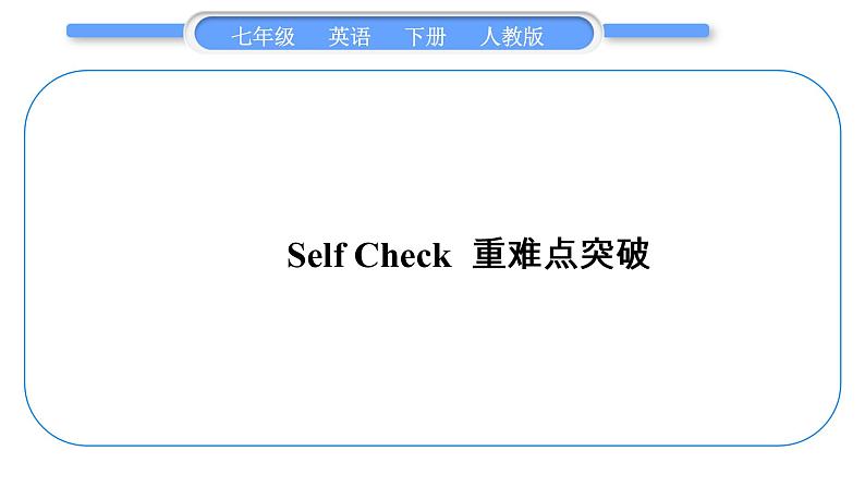 人教版七年级英语下Unit11Self Check　重难点突破习题课件第1页