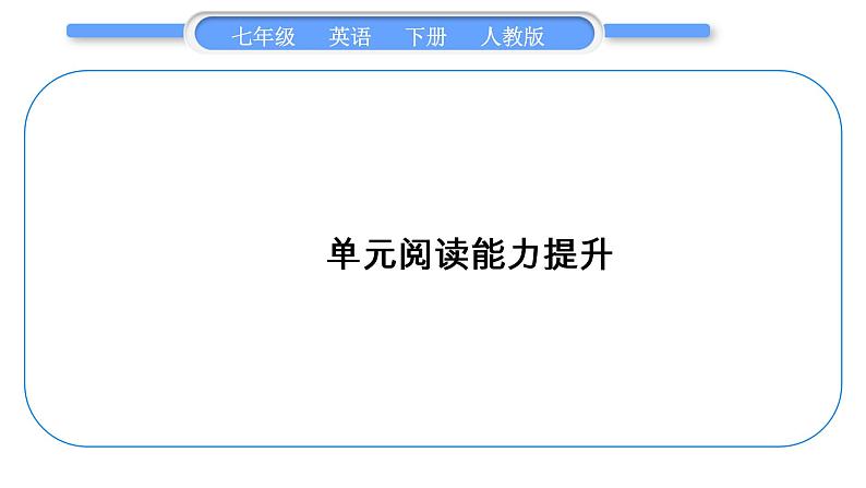 人教版七年级英语下Unit11单元阅读能力提升习题课件第1页