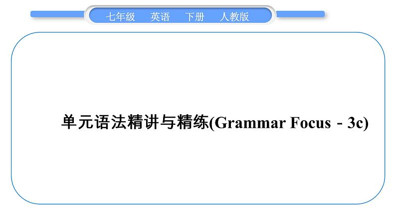 人教版七年级英语下Unit12单元语法精讲与精练(GrammarFocus－3c)习题课件第1页